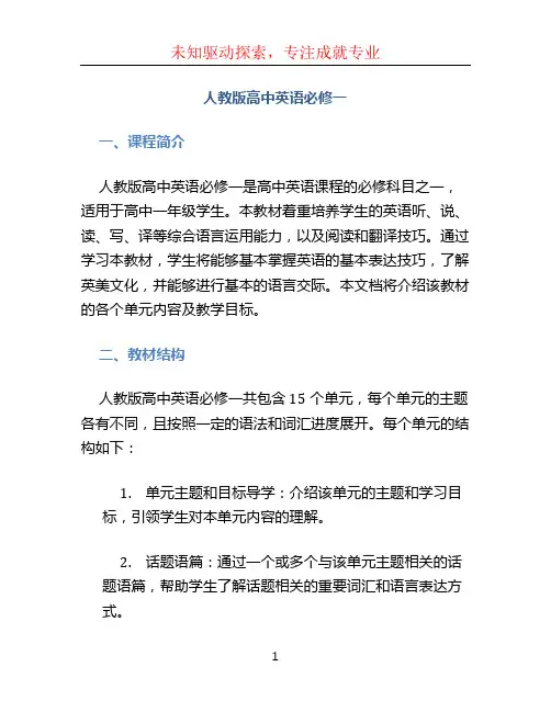 人教版高中英语必修一