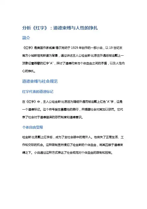 分析《红字》：道德束缚与人性的挣扎