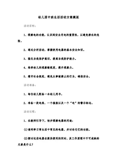 幼儿园中班生活活动方案模版（四篇）