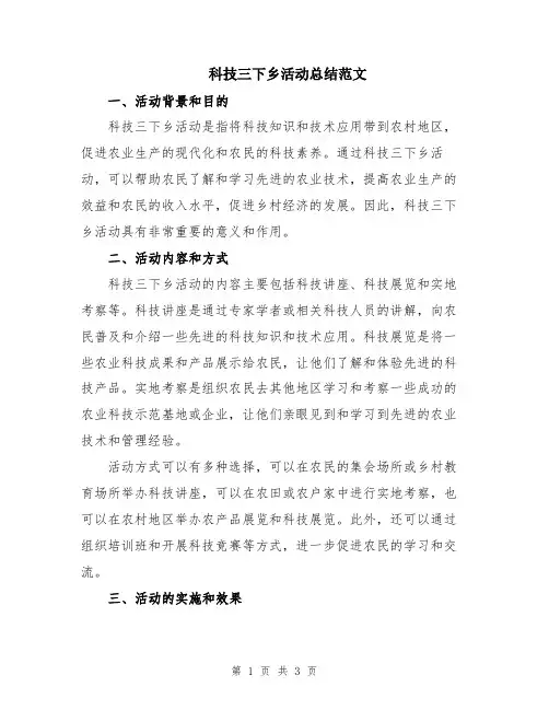 科技三下乡活动总结范文