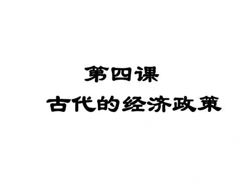 (新)人教版高中历史必修二第4课 古代的经济政策(共14张PPT)