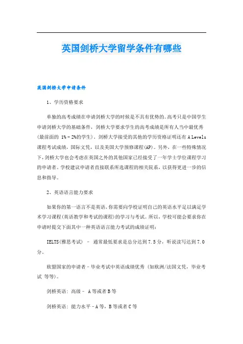 英国剑桥大学留学条件有哪些