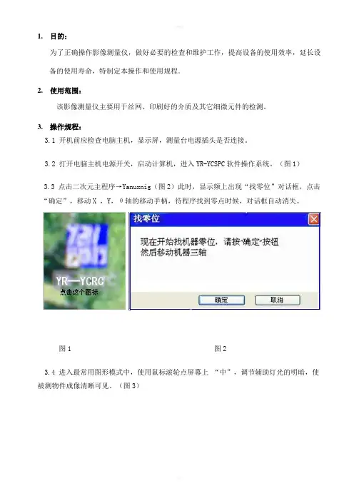 影像测量仪操作使用规程