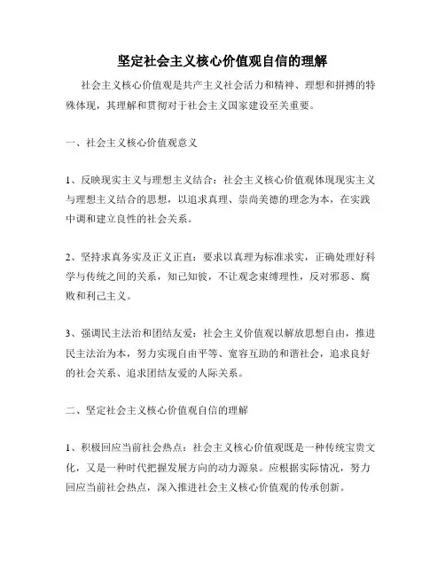 坚定社会主义核心价值观自信的理解