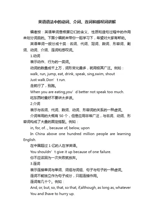 英语语法中的动词、介词、连词和感叹词讲解