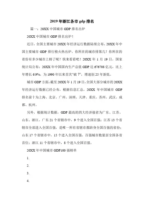 2019年浙江各市gdp排名.doc