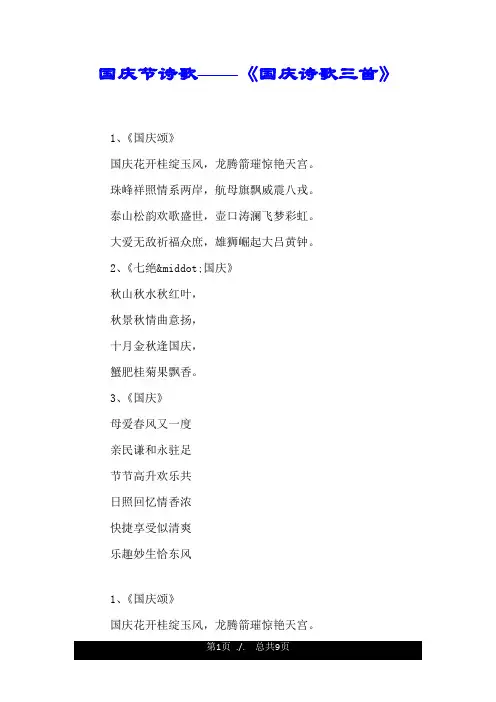 国庆节诗歌——《国庆诗歌三首》.doc