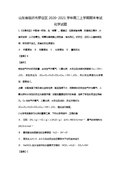 山东省临沂市罗庄区2020┄2021学年高二上学期期末考试化学试题Word版 含解析