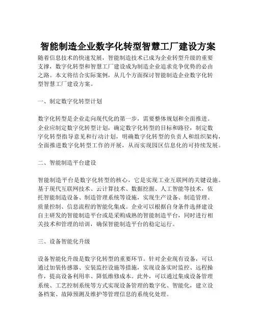2023-智能制造企业数字化转型智慧工厂建设方案-1
