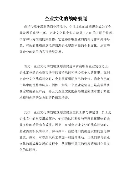 企业文化的战略规划