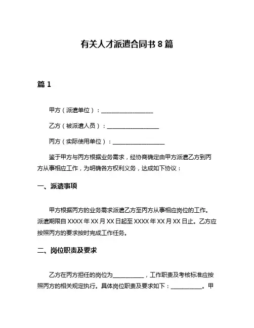 有关人才派遣合同书8篇