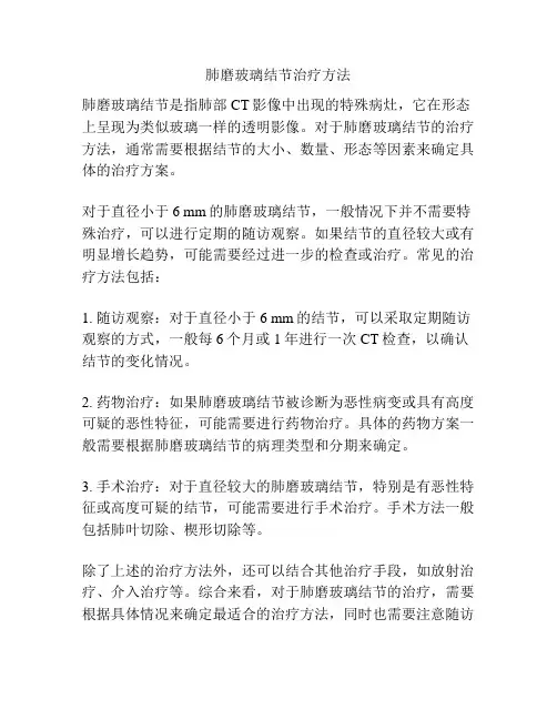 肺磨玻璃结节治疗方法