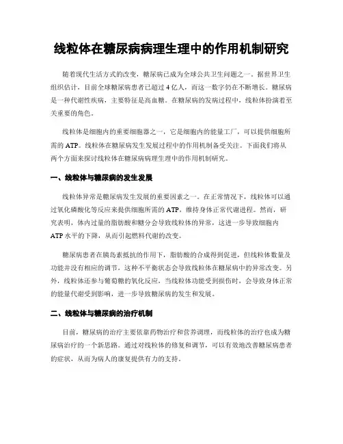 线粒体在糖尿病病理生理中的作用机制研究