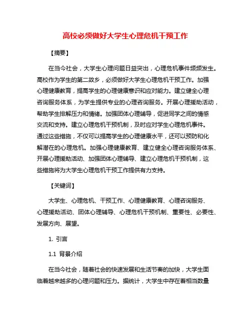 高校必须做好大学生心理危机干预工作