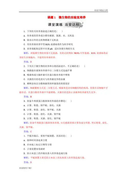 2019高中生物 专题2 微生物的培养与应用 课题1 微生物的实验室培养练习 新人教版选修1