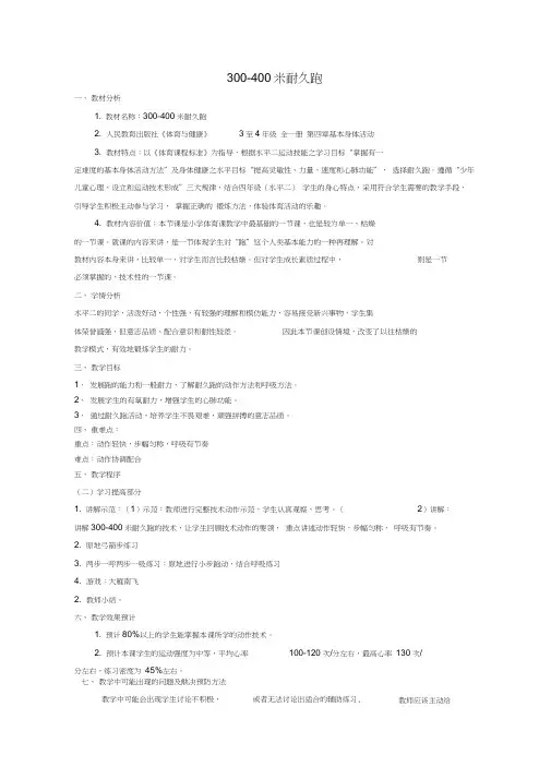 (完整版)300-400米耐久跑的教学设计