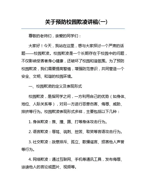 关于预防校园欺凌讲稿(一)