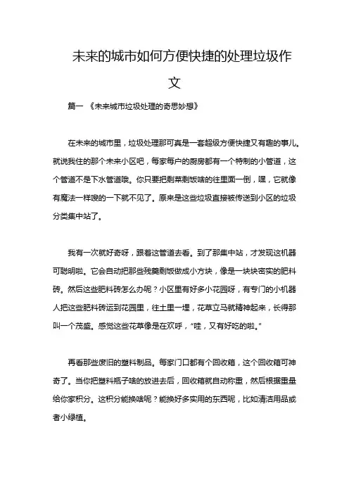 未来的城市如何方便快捷的处理垃圾作文