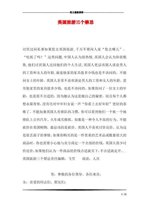 英国旅游三个禁忌