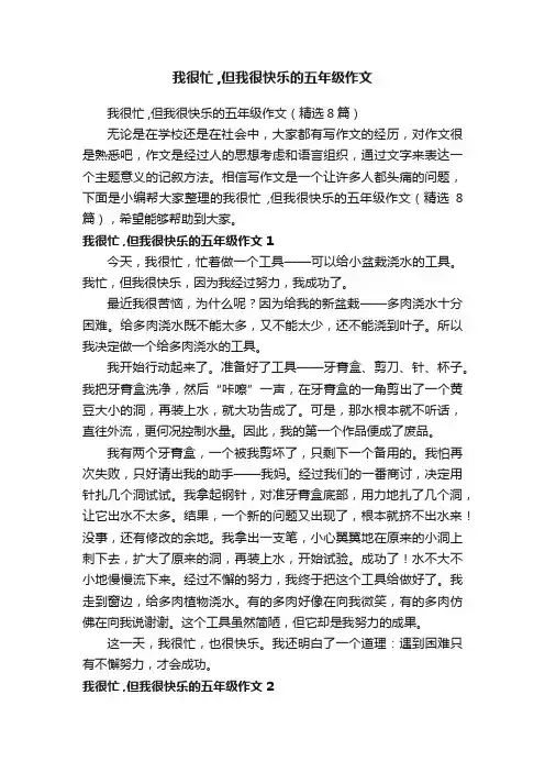 我很忙,但我很快乐的五年级作文（精选8篇）