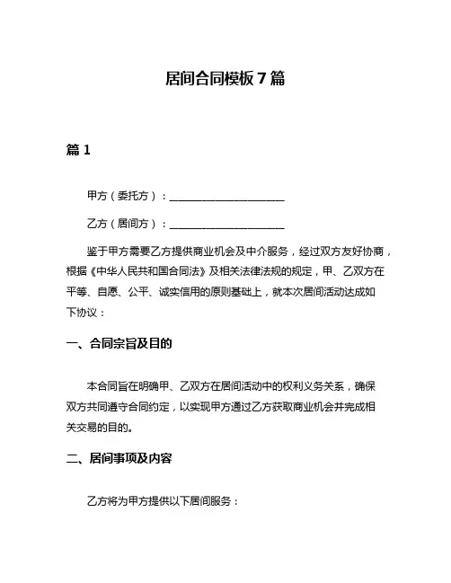 居间合同模板7篇