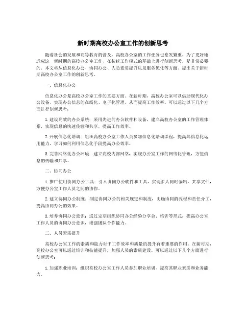 新时期高校办公室工作的创新思考
