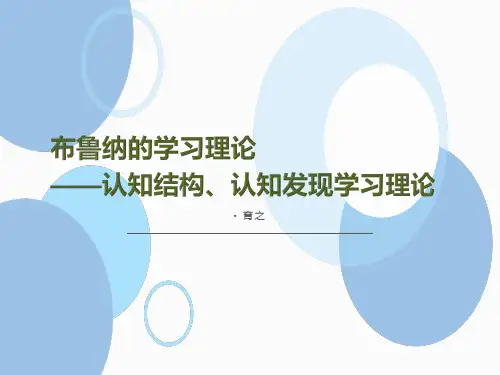 布鲁纳认知结构学习理论