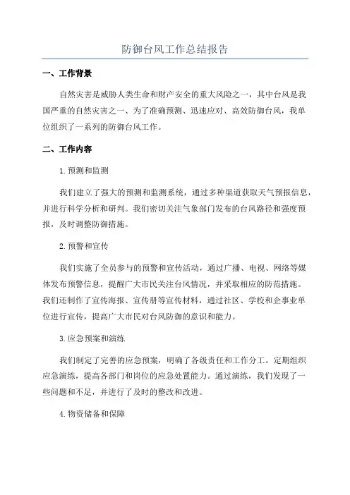 防御台风工作总结报告