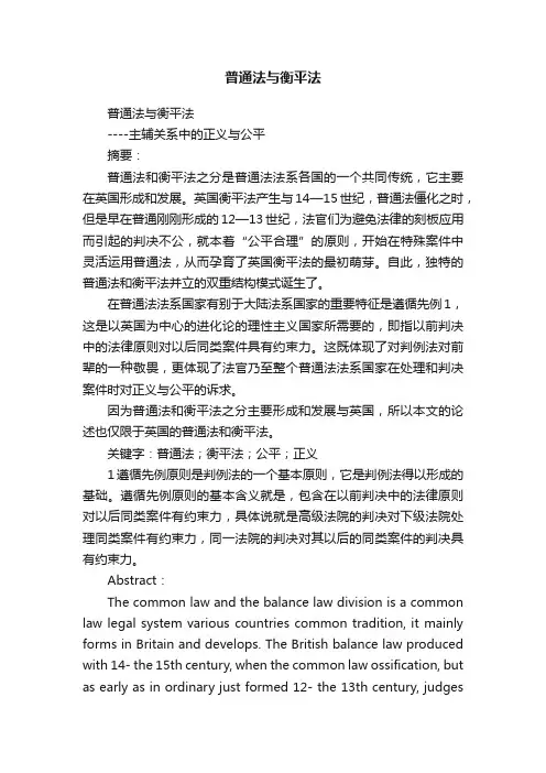 普通法与衡平法