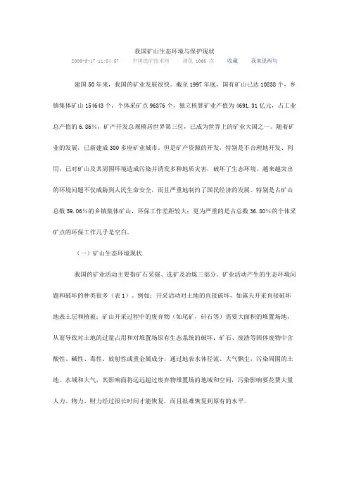 我国矿山生态环境与保护现状
