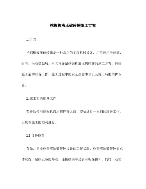 挖掘机液压破碎锤施工方案