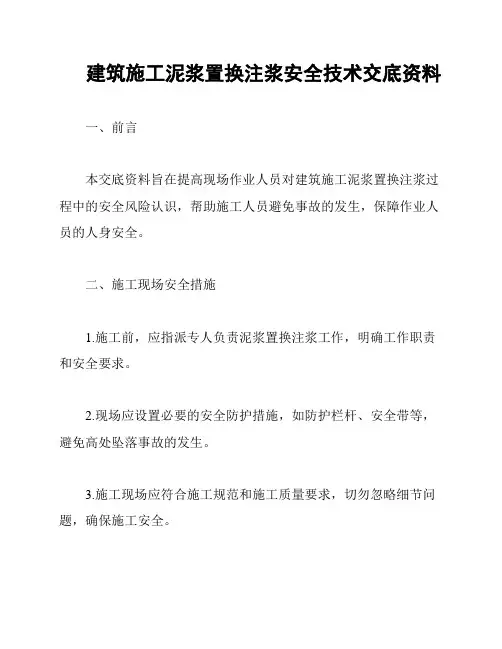 建筑施工泥浆置换注浆安全技术交底资料