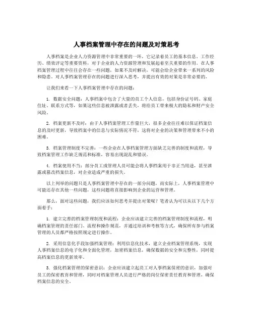 人事档案管理中存在的问题及对策思考