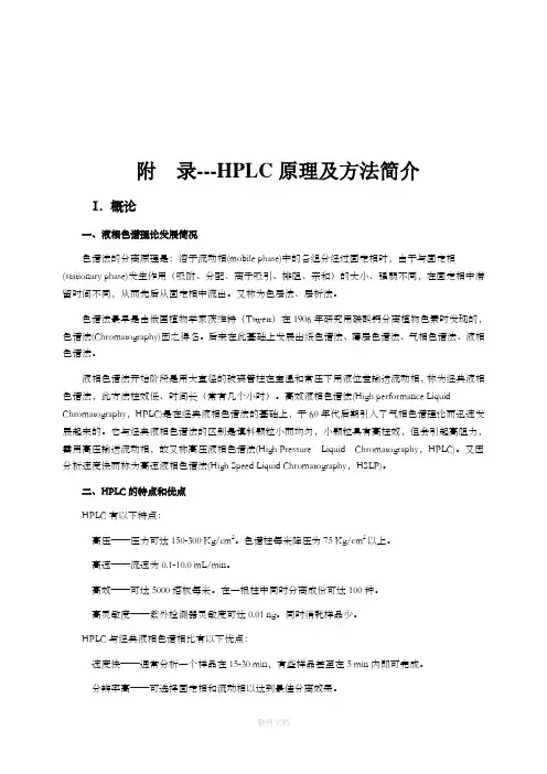 HPLC原理及方法简介