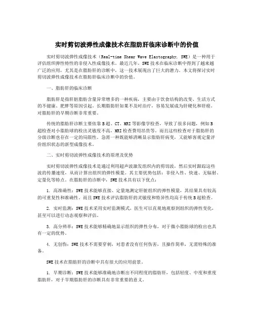 实时剪切波弹性成像技术在脂肪肝临床诊断中的价值