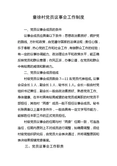 党员议事会制度