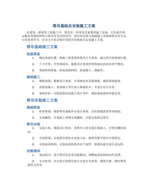 塔吊基础及安装施工方案