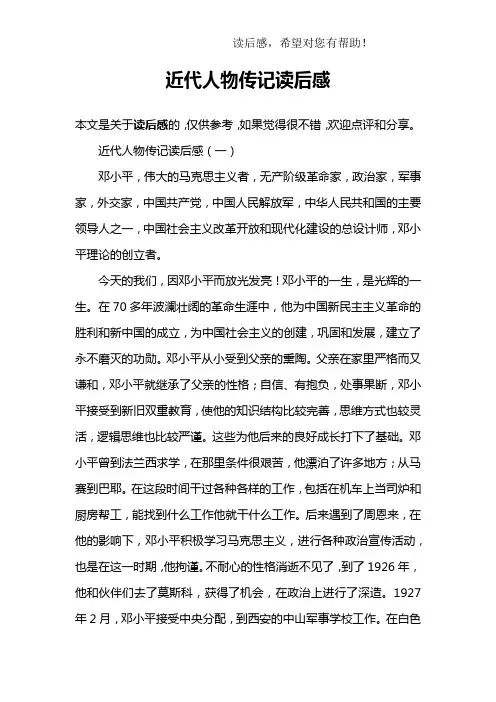 近代人物传记读后感