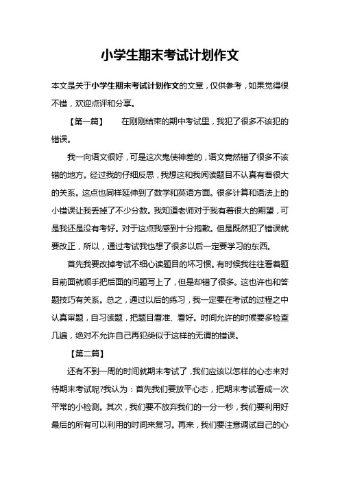 小学生期末考试计划作文