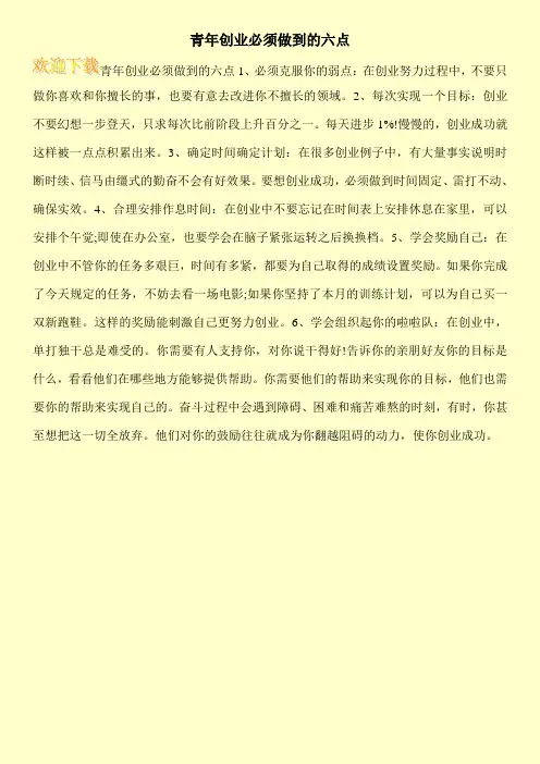 青年创业必须做到的六点