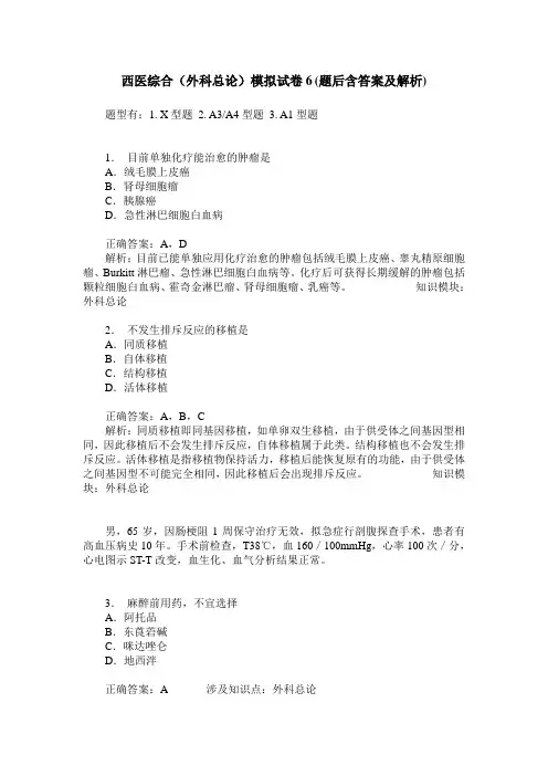 西医综合(外科总论)模拟试卷6(题后含答案及解析)