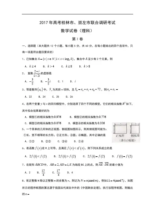 广西桂林市、崇左市2017届高三下学期联合调研考试理科