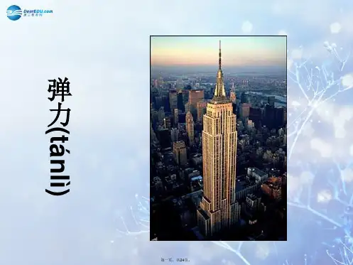 高中物理 第三章相互作用2、弹力课件 新人教版必修1