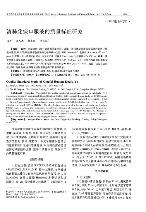 清肺化痰口服液的质量标准研究