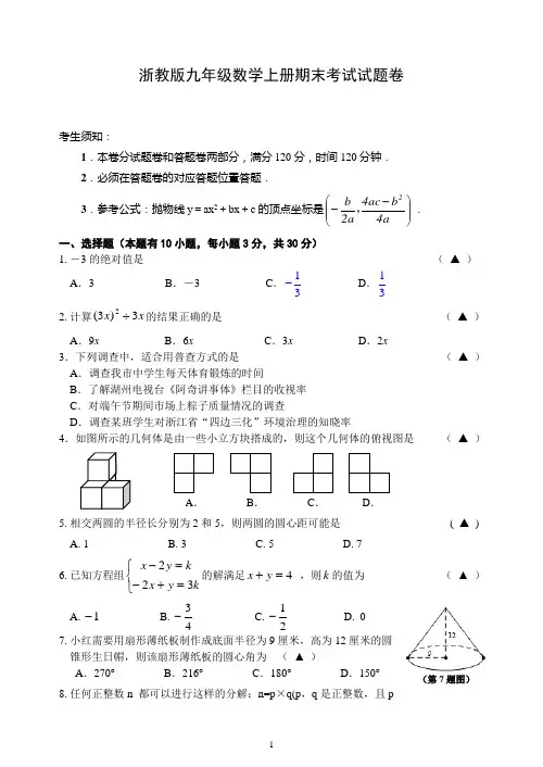 浙教版九年级上册数学期末考试试题卷及答案