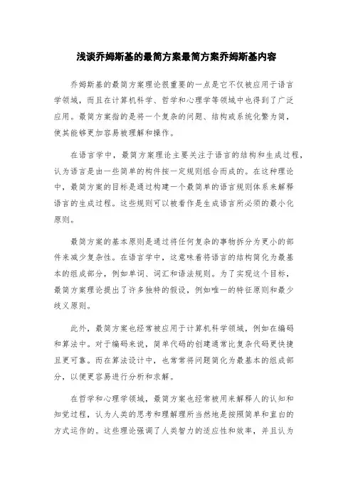 浅谈乔姆斯基的最简方案最简方案乔姆斯基内容