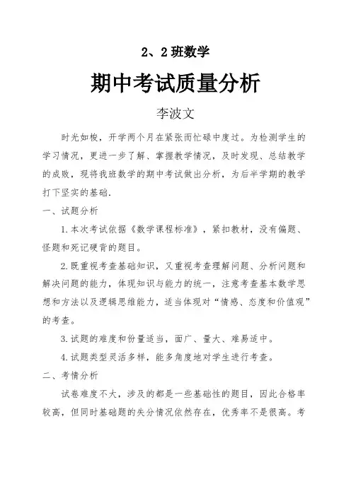 小学二年级数学期中考试质量分析