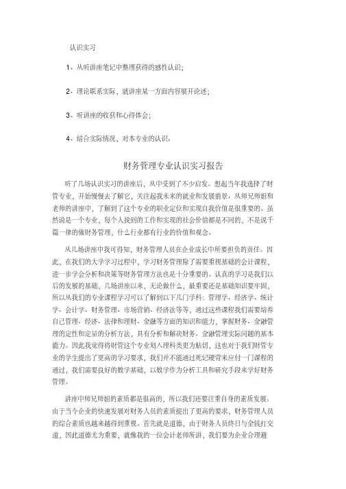 财务管理专业认识实习报告讲座心得