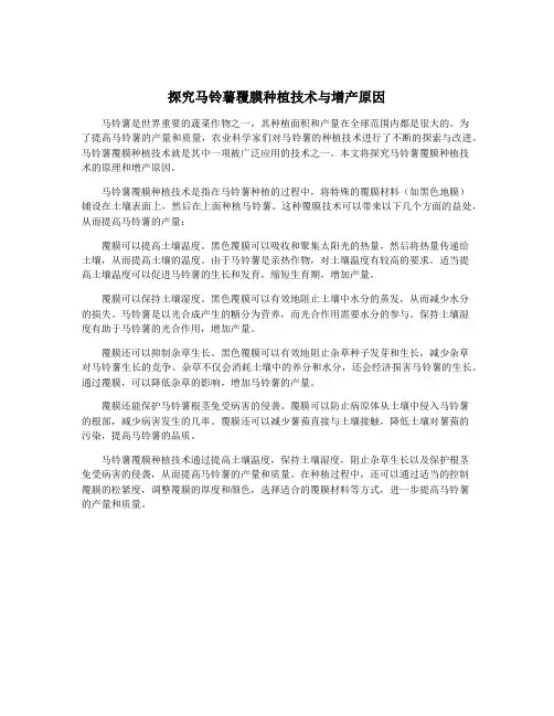 探究马铃薯覆膜种植技术与增产原因