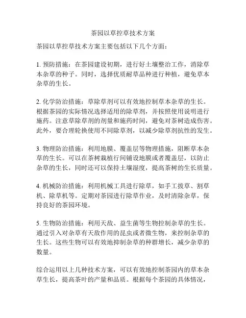 茶园以草控草技术方案